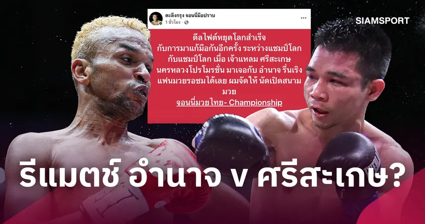 ศรีสะเกษ-อำนาจ เตรียมคืนสังเวียน! จอนนี่มวยไทย จัดดวลหมัดอดีต 2 แชมป์โลก ธ.ค.นี้