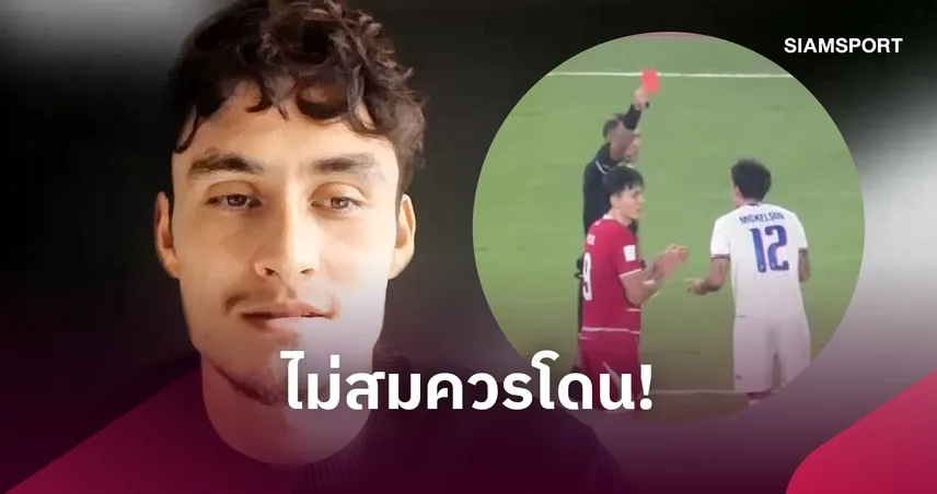 มิคเกลสัน เปิดใจใบแดงนัดชิง อินโดฯ รับหงุดหงิด มองเป็นจังหวะที่ไม่ควรถึงขั้นไล่ออก 111158