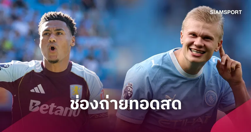 LIVE : ดูบอลสด แอสตัน วิลล่า vs แมนซิตี้ พรีเมียร์ลีก 24 ต.ค. 69 พร้อมช่องถ่ายทอดสด