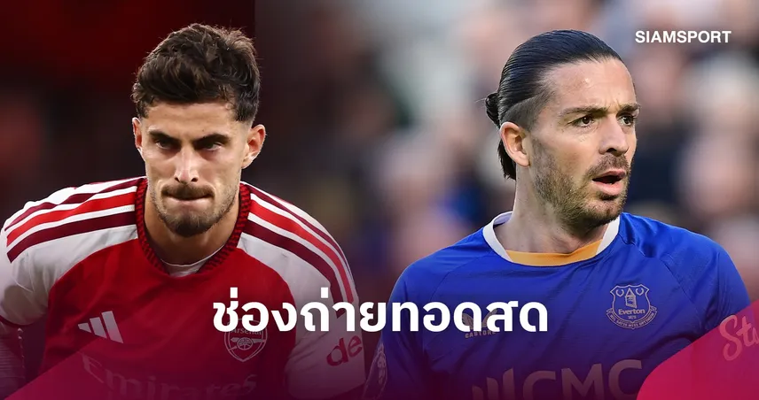 LIVE : ดูบอลสด อาร์เซน่อล vs เอฟเวอร์ตัน พรีเมียร์ลีก 24 ต.ค. 69 พร้อมช่องถ่ายทอดสด