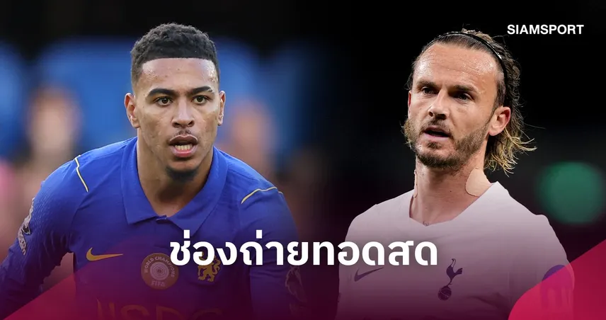 LIVE : ดูบอลสด เชลซี vs สเปอร์ส พรีเมียร์ลีก 24 ต.ค. 69 พร้อมช่องถ่ายทอดสด