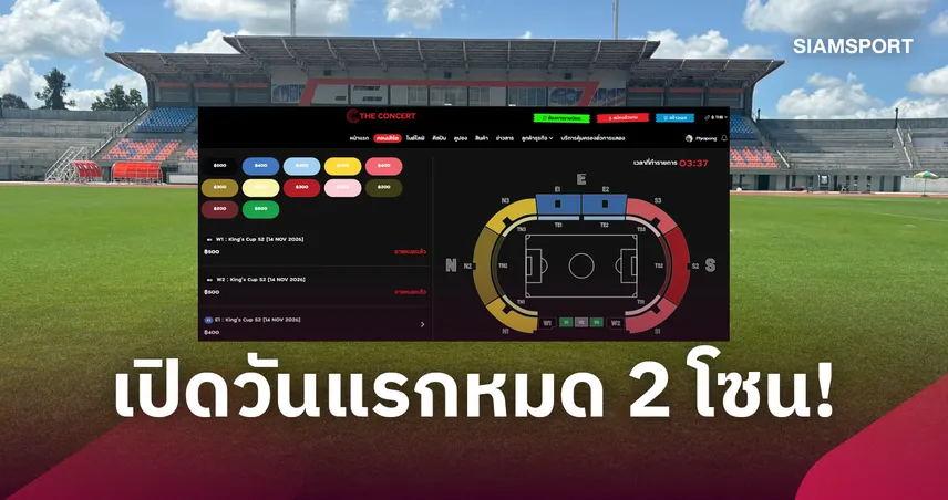 ตั๋วคิงส์คัพที่ศรีสะเกษโซน W1-W2 ขายหมดเกลี้ยง-แฟนบอลรีบจองก่อน Sold Out 111165