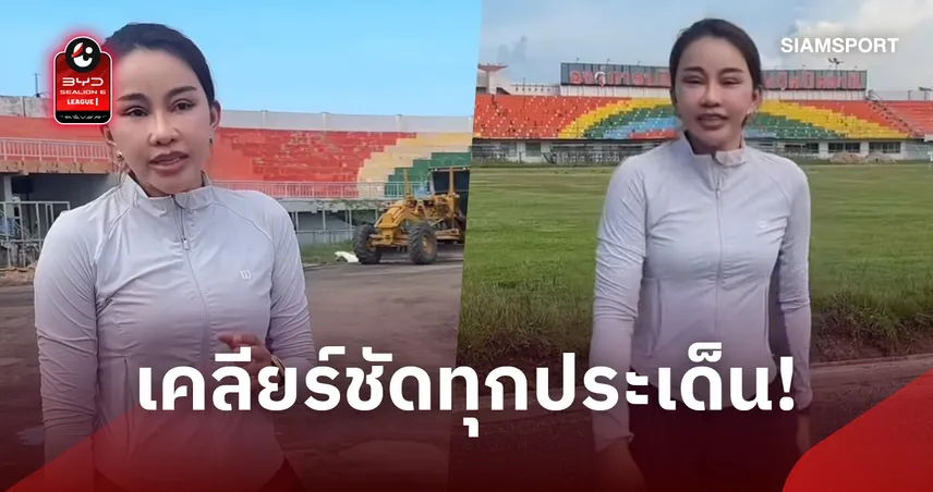 เคลียร์ชัดทุกประเด็น! ผู้รับเหมาแจงยิบปมปรับปรุงเรนโบว์ สเตเดียม-ยันชัดทำตามสัญญา 111166