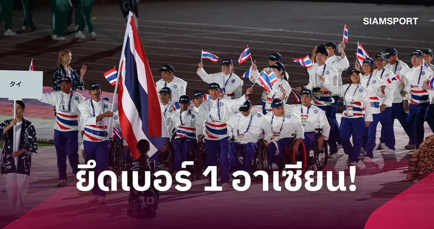 ทัพพาราไทยจบที่ 7 เอเชียนพาราเกมส์ 2026 ยึดเบอร์ 1 อาเซียน พร้อมทำลายสถิติใหม่เพียบ 111167