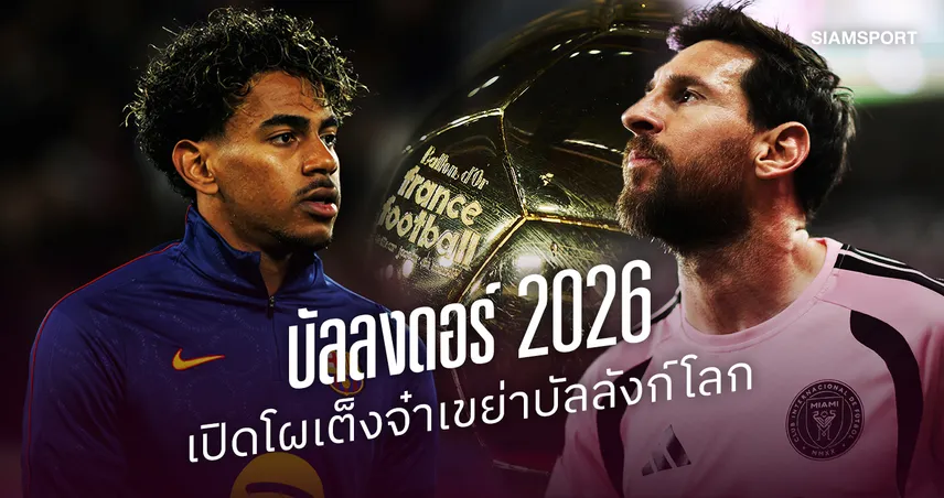 บัลลงดอร์ 2026 ปีแห่งการเปลี่ยนมือ? เปิดโผเต็งจ๋าเขย่าบัลลังก์โลก