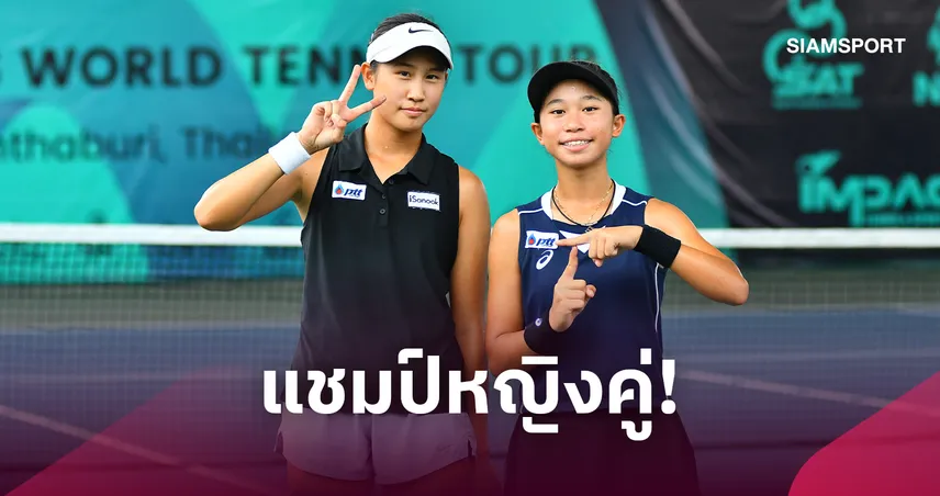 ศรร์วิศา-โชติรินทร์ ผงาดแชมป์หญิงคู่ เทนนิสไอทีเอฟ เจ60
