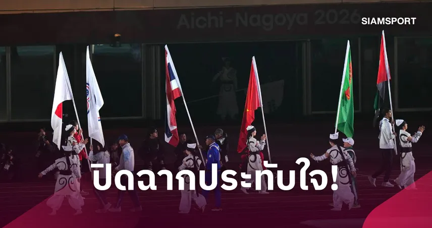  ปิดฉากเอเชียนพาราเกมส์ 2026 นาโกย่า ทัพไทยรั้งท็อป 7 ส่งต่อกาตาร์เจ้าภาพ ครั้งต่อไป 111176