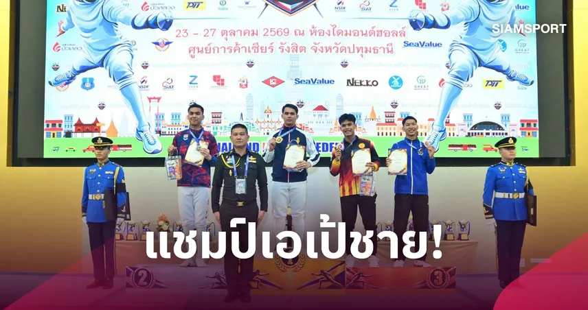 ณัฐติพงษ์เฉียบ! ผงาดแชมป์เอเป้ฟันดาบชิงแชมป์ประเทศไทย 2569