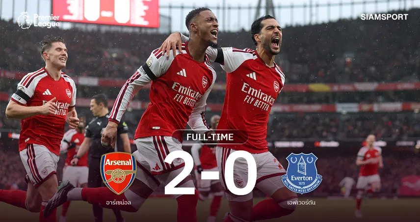 ผลบอล อาร์เซน่อล 2-0 เอฟเวอร์ตัน : ปืนใหญ่แต้มทาบ แมนฯ ซิตี้ 
