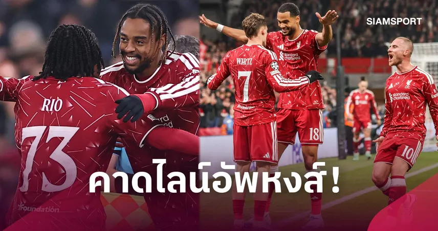ลิเวอร์พูล พบ ไบรท์ตัน : รับแน่นรุกดุ! คาดไลน์อัพหงส์ดวลนกนางนวล