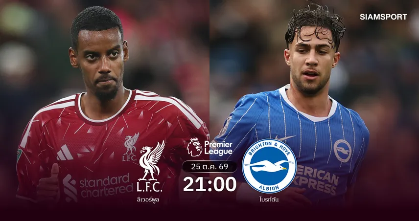 วิเคราะห์บอล ลิเวอร์พูล vs ไบรท์ตัน 25 ต.ค. 69 หงส์แดงล่าแต้มลุ้นดับร้อนนกนางนวล