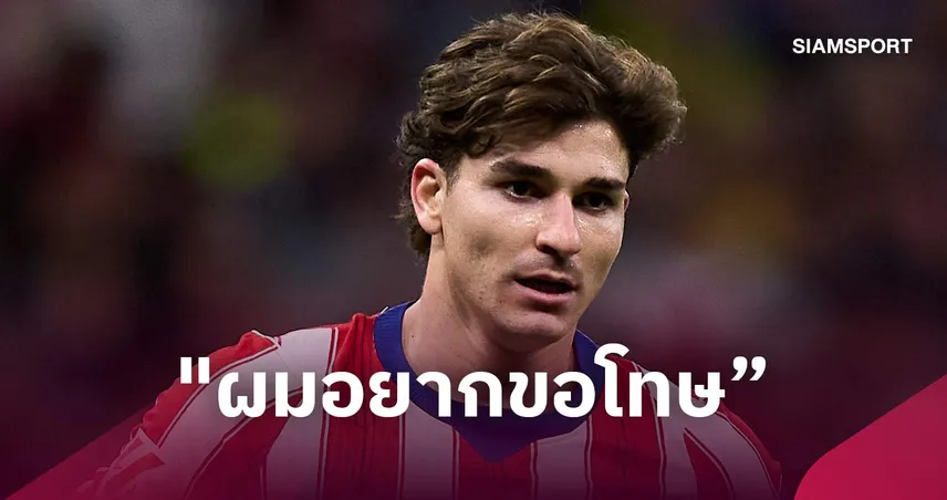 อัลวาเรซขอโทษแฟนแอต.มาดริด สำนึกผิดพูดไม่คิดเรื่องย้ายทีมเพื่อตามฝัน 111194