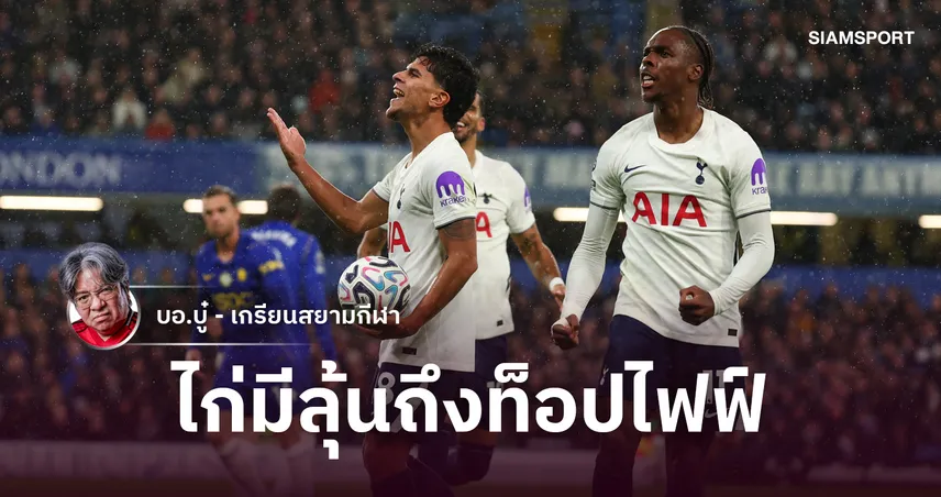 จากทีมบ๊วยสู่ฟอร์มดุดัน! สเปอร์ส ลบอาถรรพ์ 8 ปีบุกสับ เชลซี 10 คนคาบ้าน 