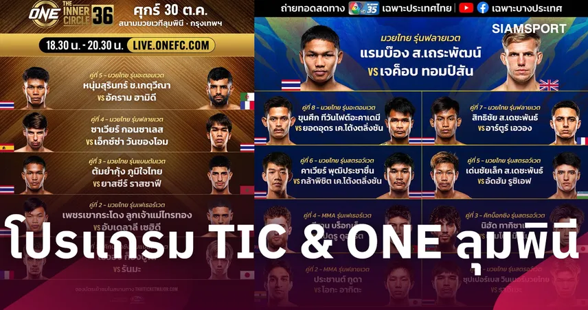 จัดเต็มความเร้าใจ! ส่องโปรแกรมเต็ม ศึก ONE ลุมพินี 176 & The Inner Circle 36