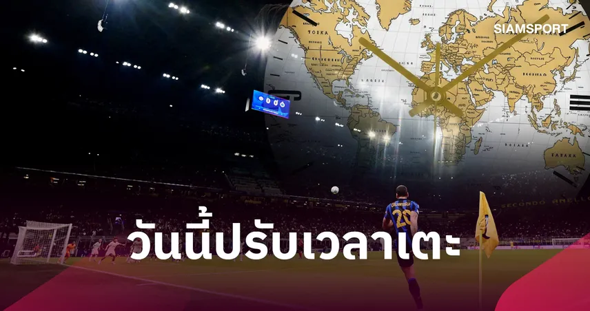 เริ่มวันนี้! พรีเมียร์ลีก-ลีกยุโรป ปรับเวลาเตะช้าลง 1 ชั่วโมง เช็กเวลาใหม่