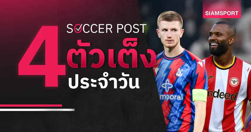 ชี้ 4 ตัวเต็งบอลน่าเชียร์ 25 ต.ค. 69 : ทีเด็ดบอลวันนี้ ลุ้น คริสตัล พาเลซ, เบรนท์ฟอร์ด คว้าชัย!