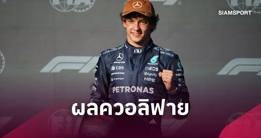 "อันโตเนลลี่" ซิวโพล โพซิชั่น ฟอร์มูล่า วัน ยูเอสจีพี - "อัลบอน" ออกสตาร์ทท้ายแถว
