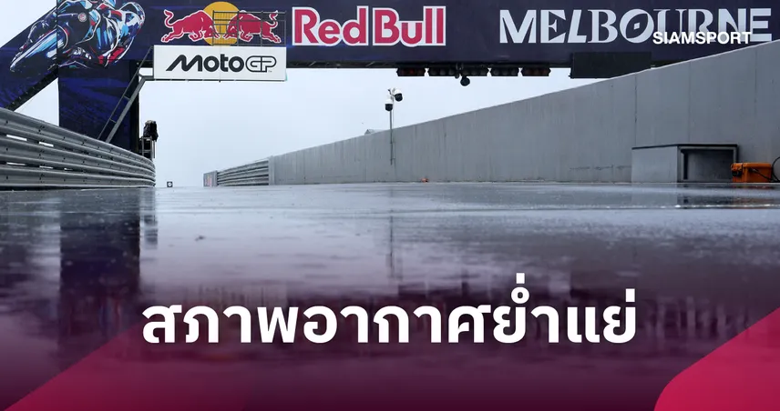 พายุฝนถล่มฟิลิปป์ ไอส์แลนด์! ยกเลิกศึก โมโตจีพี ออสเตรเลีย ปิดตำนานสนามก่อนย้ายไปแอดิเลดปีหน้า 111210