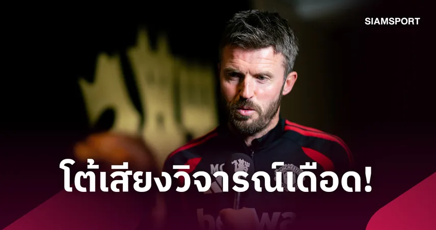 เดือดจัด! คาร์ริค ซัดกลับเสียงวิจารณ์ 'ไม่วิ่ง-ไม่เพรส' ยันกุนซือแมนยูไม่ใช่เก้าอี้ดนตรีปราบเซียน 111212
