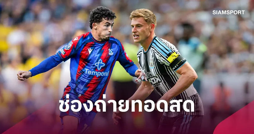 LIVE : ดูบอลสด คริสตัล พาเลซ พบ นิวคาสเซิล พรีเมียร์ลีก 25 ต.ค. 69 พร้อมช่องถ่ายทอดสด