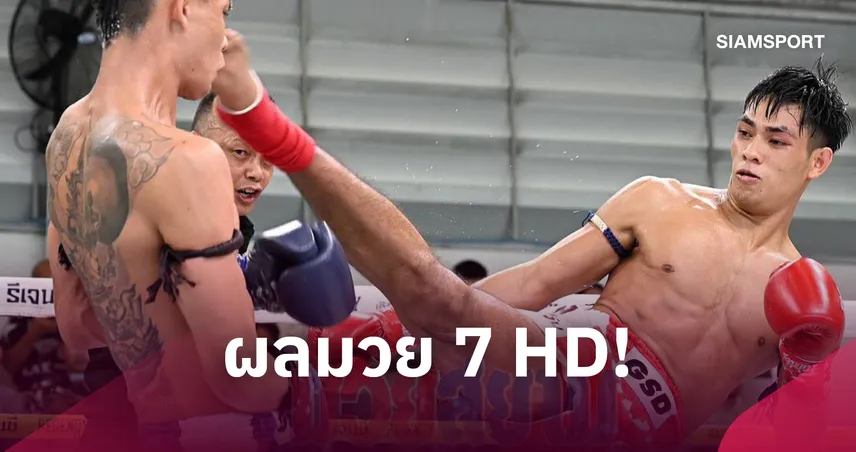 เพชรพญาไท เก๋าเกมดักคุมทรงชนะคะแนน ราชสิงห์ ย้ำแค้นมวยไทย 7 HD