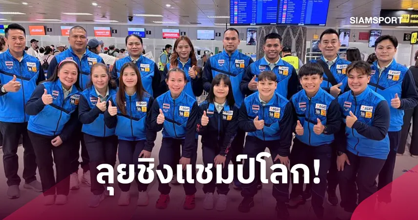 "เวฟ วีรพล" นำทัพ 8 ยกเหล็กไทย ลุยชิงแชมป์โลกจีน ล่าตั๋วโอลิมปิก 2028