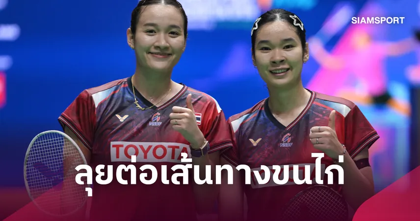 "อันนา-มูนา" ประกาศอำลาสมาคมกีฬาแบดมินตัน ผันตัวเป็นนักกีฬาอิสระเต็มตัว