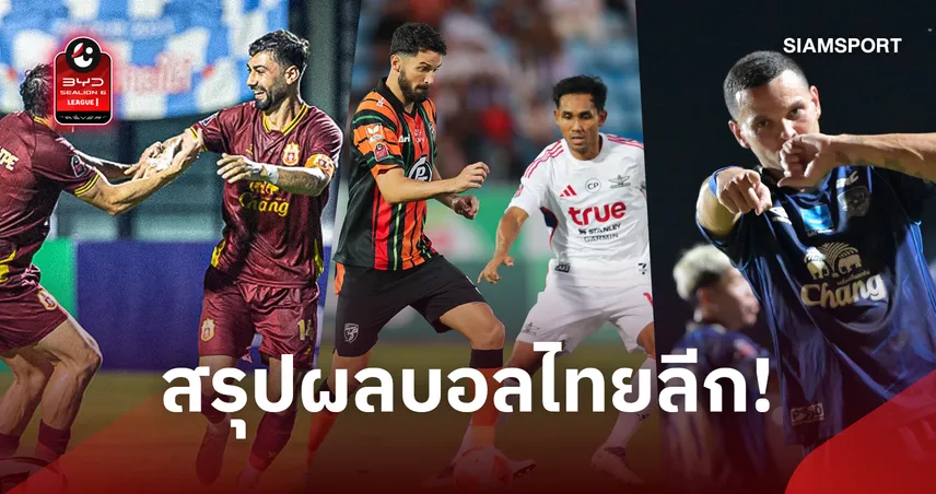 สรุปผลบอลไทยลีก อยุธยาควงลำพูนเฮ อุทัยฯพ่ายคารัง ทรู แบงค็อกบุกเจ๊า
