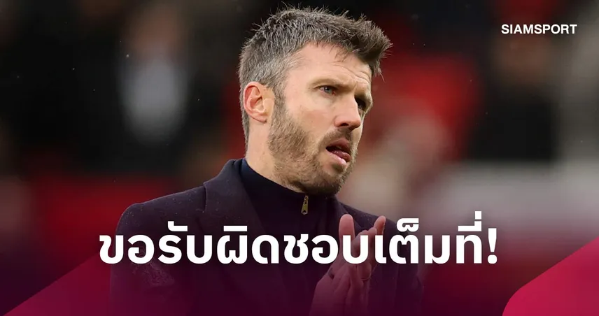 อะไรจะเกิดก็เกิด! คาร์ริค รับอนาคตกับ แมนยู ไม่แน่นอน หลังพ่ายบอร์นมัธคาบ้าน