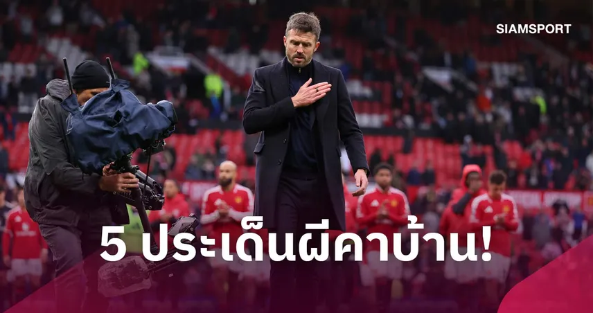 บรูโน่ ต้องโดนสั่งสอน, อนาคต คาร์ริค มืดมน! 5 ข้อแมนยูแพ้เละ บอร์นมัธ คาบ้าน