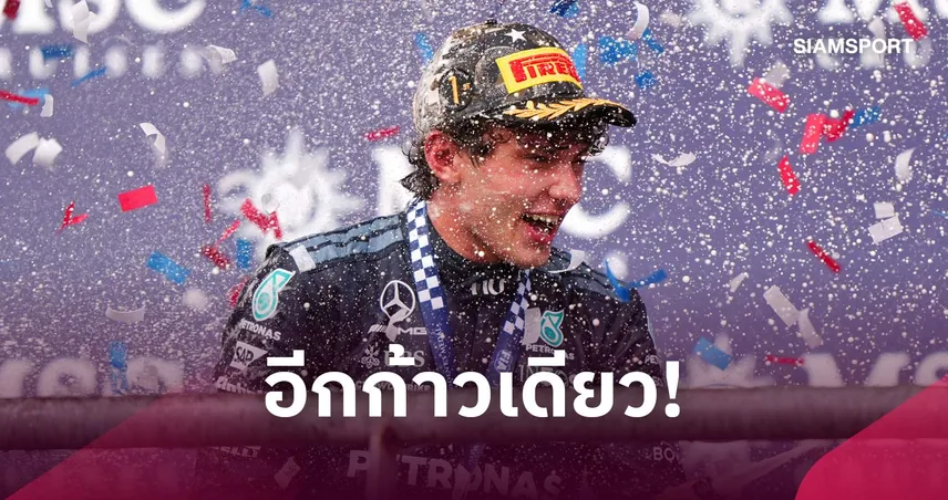 อีกนิดเดียว! คิมี่ อันโตเนลลี คว้าชัยยูเอส จีพี แต่ยังต้องลุ้นแชมป์โลกเอฟวัน