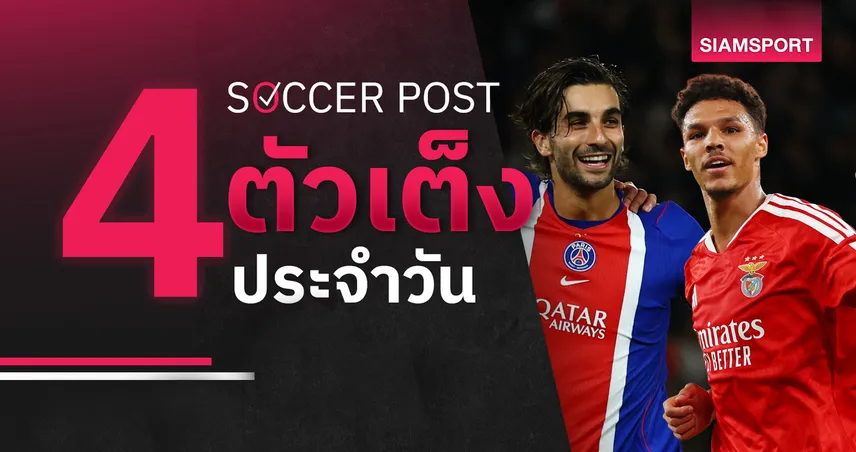 ชี้ 4 ตัวเต็งบอลน่าเชียร์ 26 ต.ค. 69 : ทีเด็ดบอลวันนี้ ลุ้น เบนฟิก้า-เปแอสเช มีเฮ!