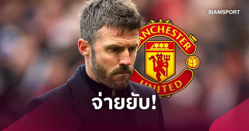 แมนยู จ่ายอ่วมเกือบ 100 ล้านปอนด์! หากปลด “คาร์ริค” อาจเสียอีก 11.8 ล้าน 111244