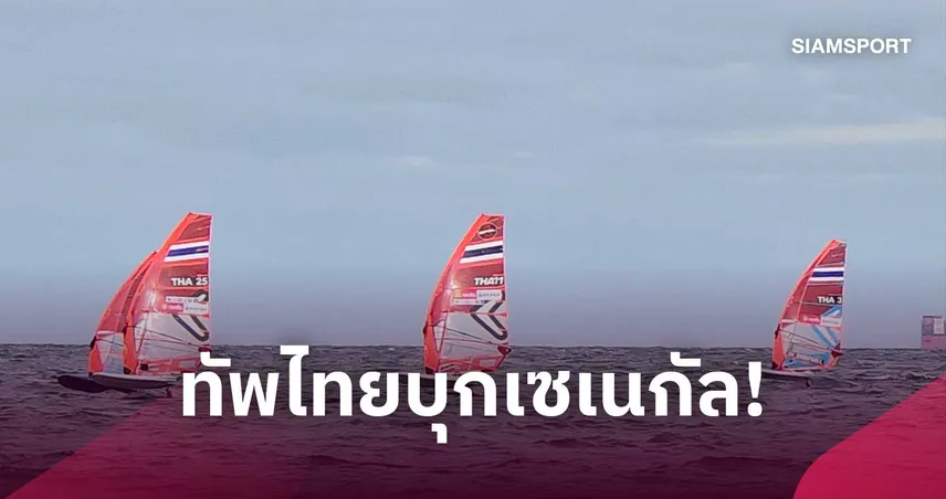 ทัพไทยพร้อมลุยยูธโอลิมปิก 2026 วินด์เซิร์ฟ-เรือพายลุ้นมีเซอร์ไพรส์ 111248