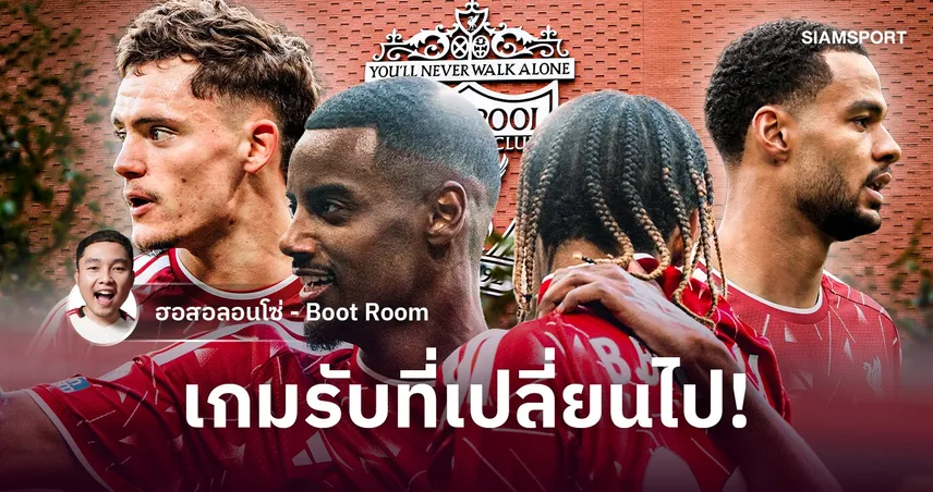 ลิเวอร์พูล กำลังลงตัว! ชนะ 4 นัดติด เกมรับเริ่มแน่น อิราโอล่า มีมากกว่าแค่เพรสซิ่ง 111253