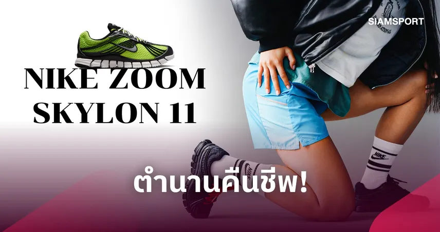 Nike Skylon 11 กลับมาแล้ว! คืนชีพรองเท้าวิ่งระดับตำนานสู่สนีกเกอร์ปี 2026
