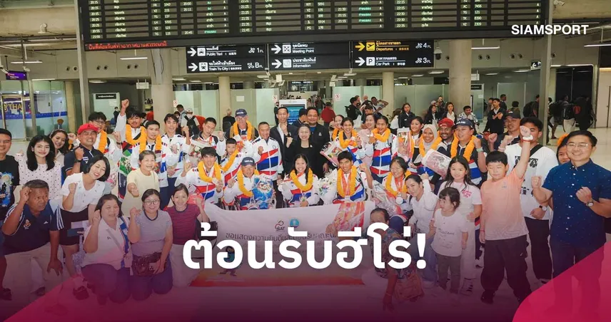 กกท. ต้อนรับทัพพาราไทยกลับบ้าน หลังคว้า 125 เหรียญเอเชียนพาราเกมส์ 2026  111260