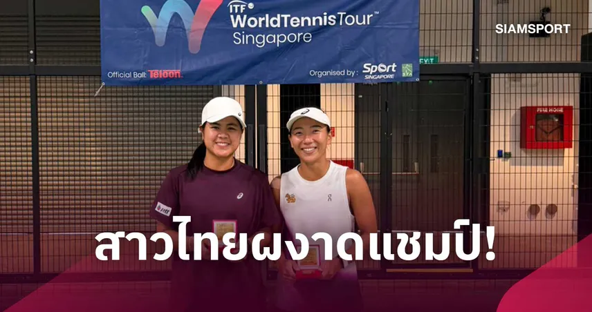 ทรรศพร-อัญชิสา ผงาดคว้าแชมป์หญิงคู่ เทนนิส W15 สิงคโปร์