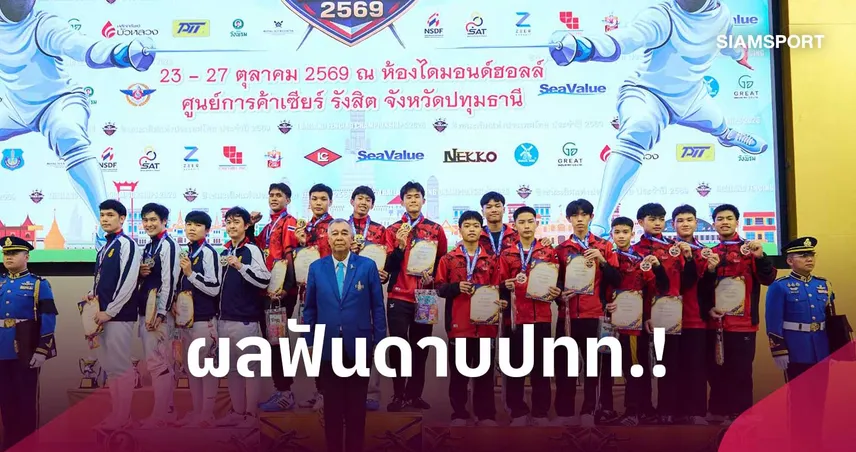 เมืองทองเฟนซิ่ง ผงาดคว้าทองเซเบอร์ทีมชาย ฟันดาบชิงแชมป์ประเทศไทย