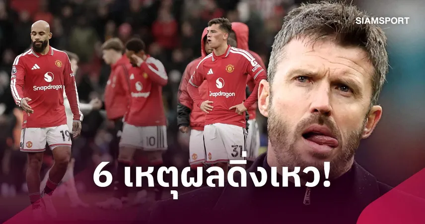 ไร้ความลงตัว ขาดความทุ่มเท จบสกอร์สิ้นเปลือง! 6 เหตุผลที่ แมนยู ผลงานย่ำแย่เกินห้ามใจ