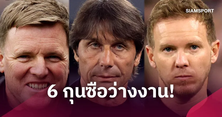 อยากได้ใคร! เปิดรายชื่อ 6 กุนซือว่างงานที่ แมนยู  เล็งดึงคุมทีม