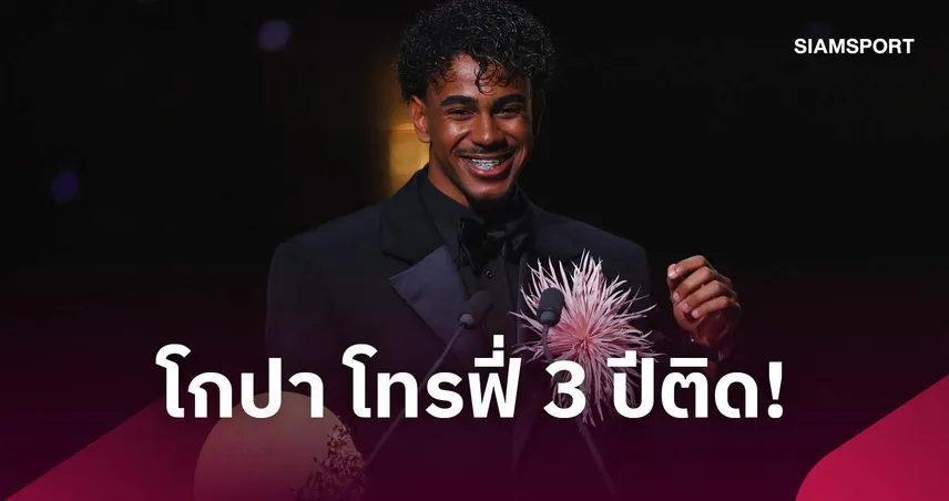 บัลลงดอร์จารึก! ลามีน ยามาล ผงาดคว้าดาวรุ่งยอดเยี่ยม 3 ปีรวด