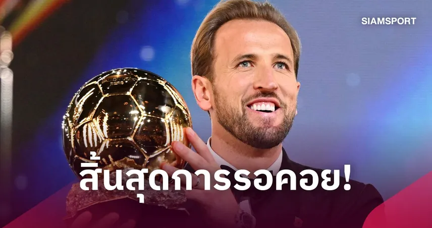 คู่ควรทุกประการ! แฮร์รี่ เคน ผงาดคว้าบัลลงดอร์ 2026 คนแรกของอังกฤษในรอบ 25 ปี
