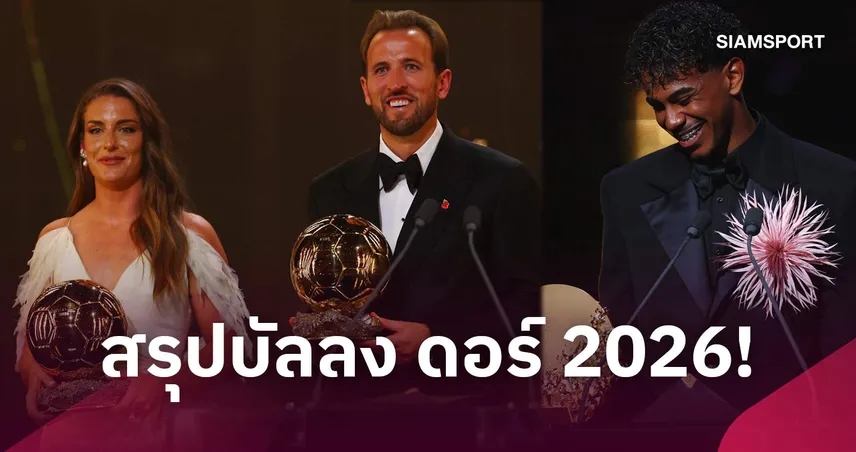สรุปรางวัลบัลลงดอร์ 2026! เคนผงาด ปูเตยาสทวงบัลลังก์ ยามาลยึดดาวรุ่ง