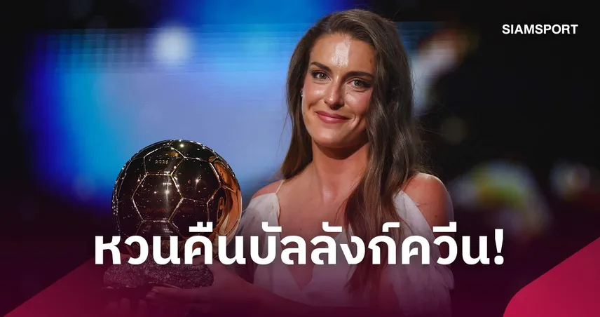 อเล็กเซีย ปูเตยาส ผงาดคว้าบัลลงดอร์หญิง 2026 สมัยที่ 3