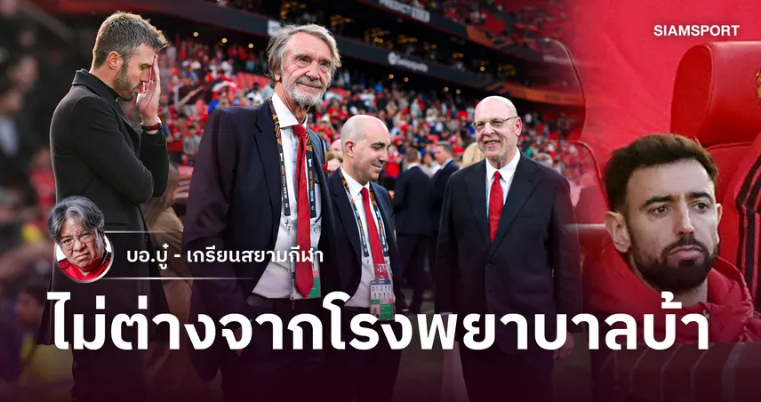 ชำแหละชนวนเหตุ แมนยู ทีมแตกพังพินาศ บอร์ดเฮงซวย-โค้ชดื้อ-นักเตะธาตุไฟแตก