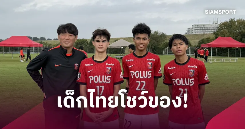 เด็กไทยปล่อยของ! “โดม” เหมา 2 ประตูพา อุราวะ อคาเดมี่ ชนะ โตเกียว เวอร์ดี้ 4-3
