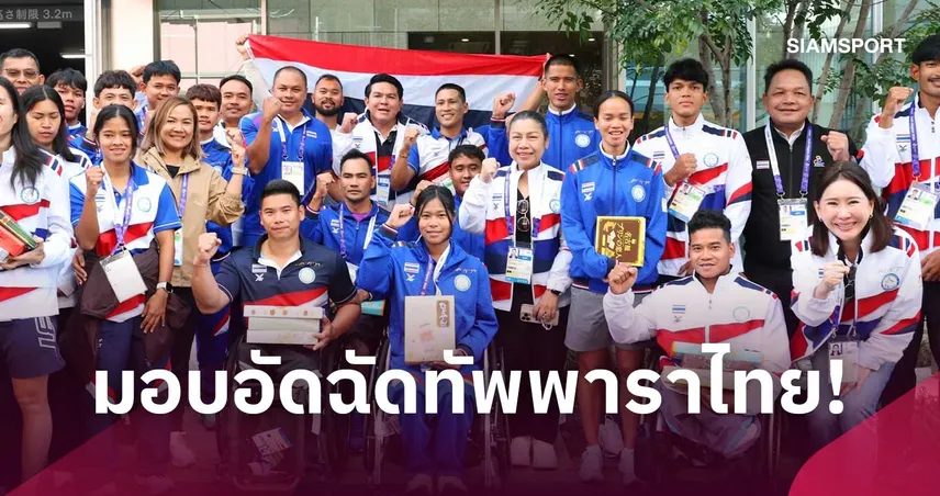 รัฐบาลอัดฉีดกว่า 123 ล้านบาท ทัพพาราไทยคว้า 125 เหรียญ โอนตรง 28 ต.ค.นี้ 111294