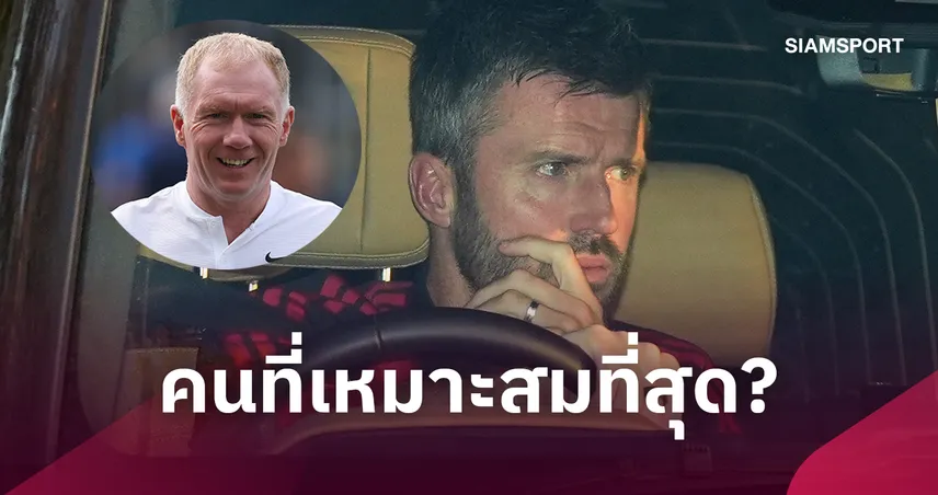 เหนือกว่าทุกแคนดิเดต! สโคลส์ชี้ใครควรคุมแมนยู หากปลดคาร์ริค 