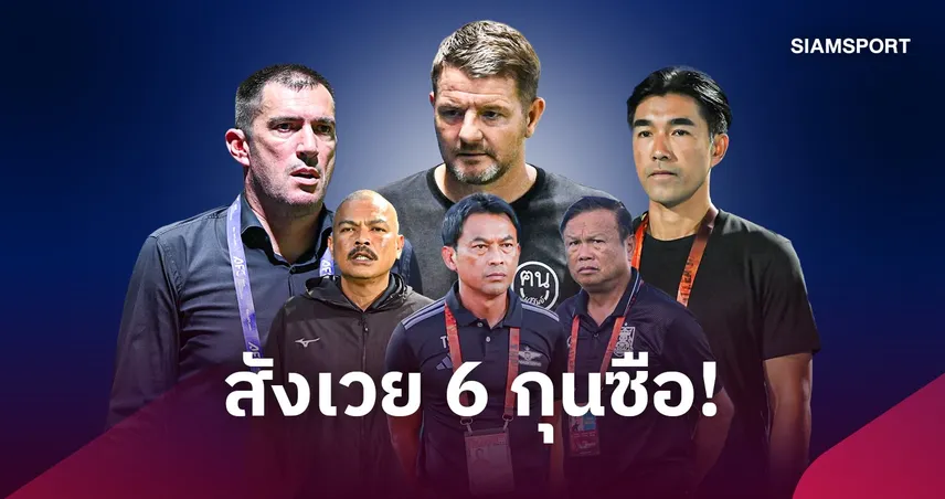 เก้าอี้ร้อนดั่งไฟเยอร์! ไทยลีก 1 ร้อนฉ่าเปิดฉากแค่ 6 นัด เด้งกุนซือแล้ว 6 คน